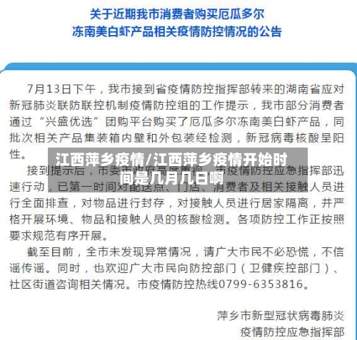 江西萍乡疫情/江西萍乡疫情开始时间是几月几日啊-第3张图片