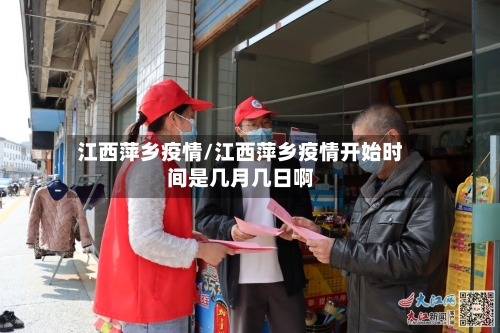 江西萍乡疫情/江西萍乡疫情开始时间是几月几日啊
