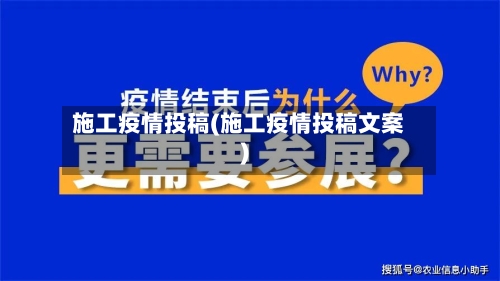 施工疫情投稿(施工疫情投稿文案)