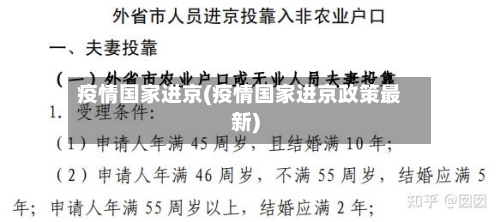 疫情国家进京(疫情国家进京政策最新)
