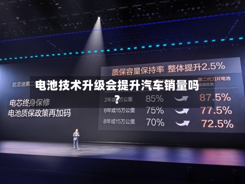 电池技术升级会提升汽车销量吗？-第2张图片