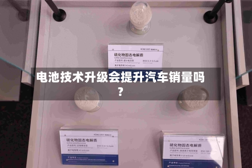 电池技术升级会提升汽车销量吗？