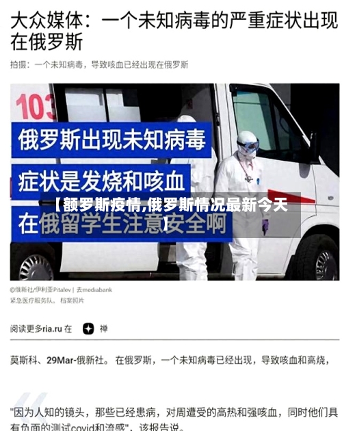【额罗斯疫情,俄罗斯情况最新今天】-第2张图片