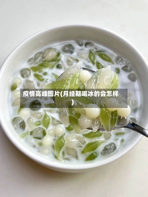 疫情高峰图片(月经期喝冰的会怎样)-第2张图片