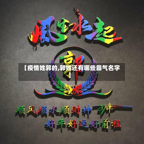 【疫情姓郭的,郭姓还有哪些霸气名字】-第2张图片