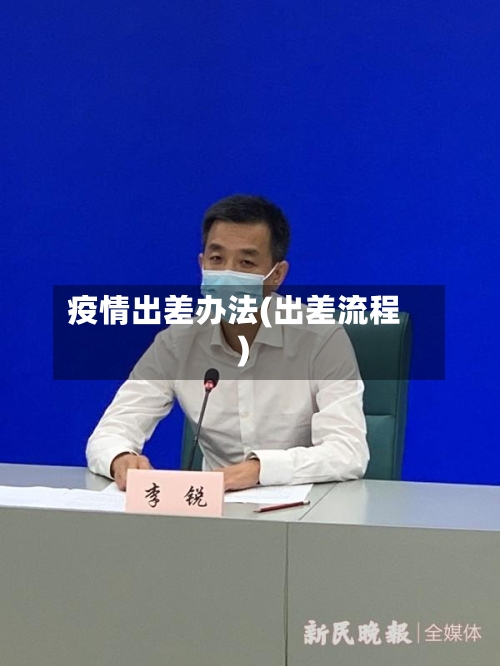 疫情出差办法(出差流程)