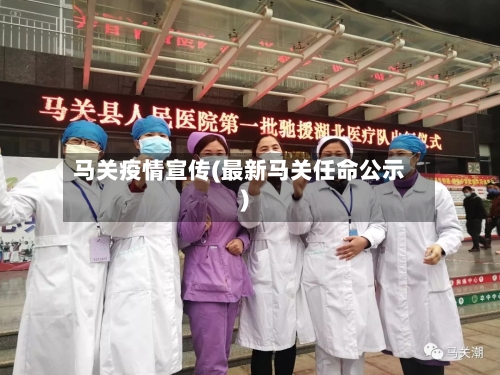 马关疫情宣传(最新马关任命公示)-第2张图片