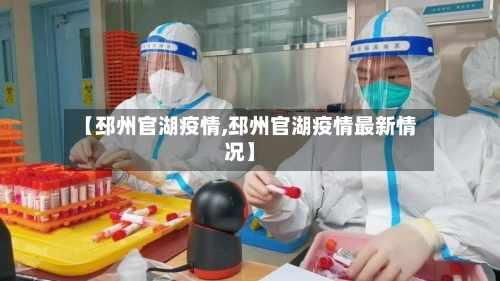 【邳州官湖疫情,邳州官湖疫情最新情况】
