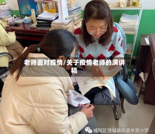 老师面对疫情/关于疫情老师的演讲稿