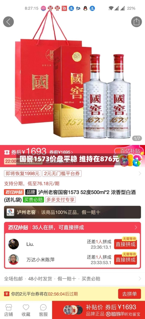 国窖1573价盘平稳 维持在876元
