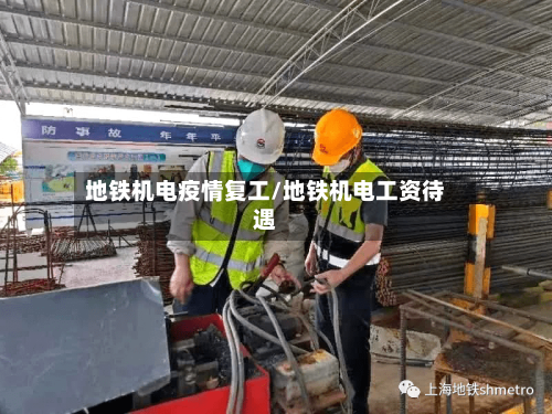 地铁机电疫情复工/地铁机电工资待遇-第3张图片