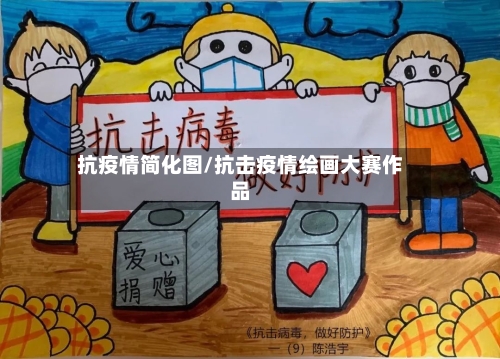 抗疫情简化图/抗击疫情绘画大赛作品
