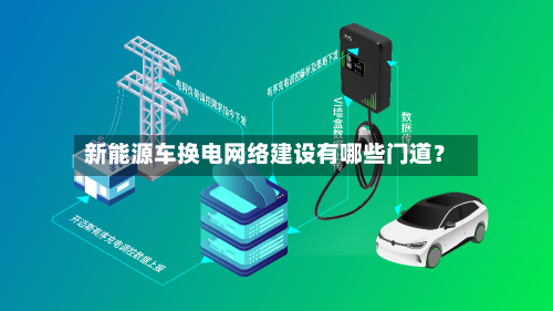 新能源车换电网络建设有哪些门道?-第2张图片