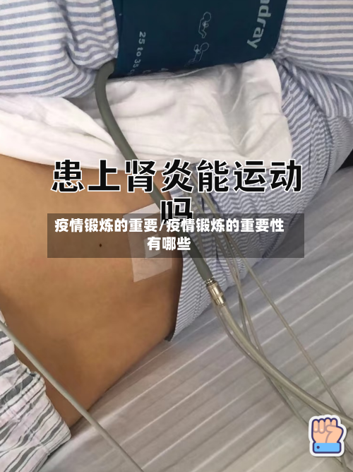 疫情锻炼的重要/疫情锻炼的重要性有哪些-第2张图片
