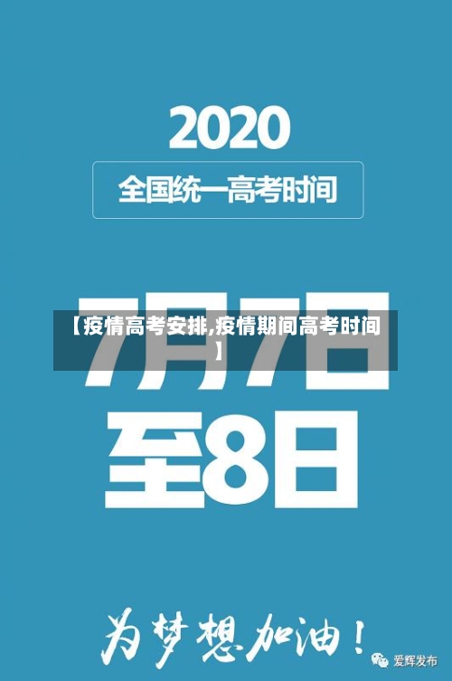 【疫情高考安排,疫情期间高考时间】-第2张图片