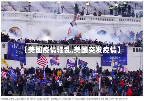 【美国疫情骚乱,美国突发疫情】