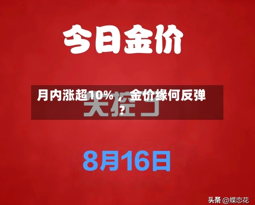 月内涨超10% ，金价缘何反弹？-第3张图片