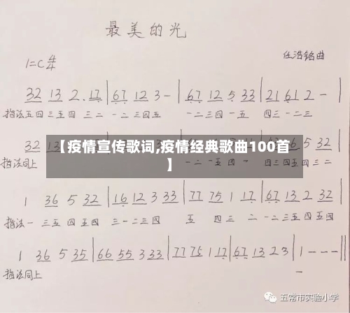 【疫情宣传歌词,疫情经典歌曲100首】-第2张图片