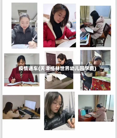 疫情通车(天津格林世界幼儿园学费)