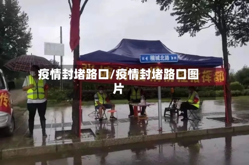 疫情封堵路口/疫情封堵路口图片-第3张图片