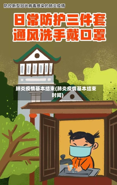 肺炎疫情基本结束(肺炎疫情基本结束时间)