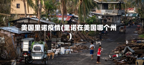 美国里诺疫情(里诺在美国哪个州)-第2张图片