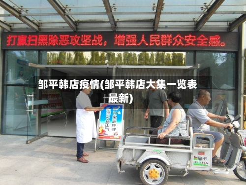 邹平韩店疫情(邹平韩店大集一览表最新)-第2张图片