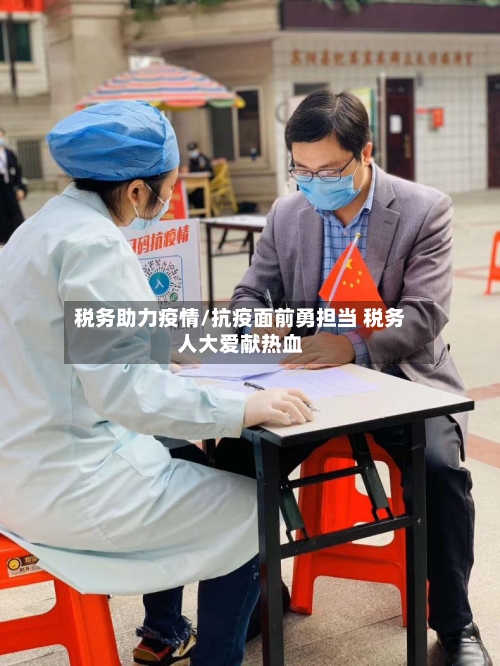 税务助力疫情/抗疫面前勇担当 税务人大爱献热血
