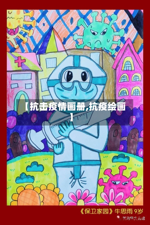 【抗击疫情画册,抗疫绘画】