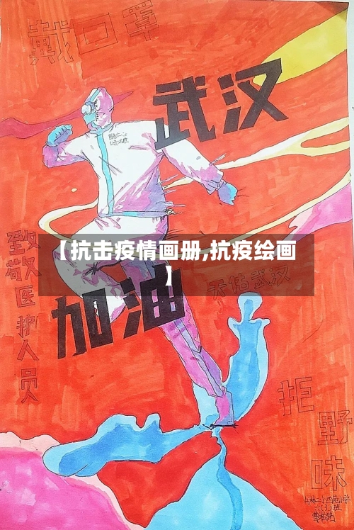 【抗击疫情画册,抗疫绘画】-第2张图片