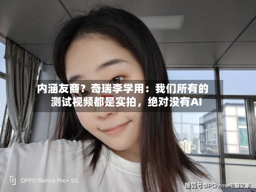 内涵友商？奇瑞李学用：我们所有的测试视频都是实拍，绝对没有AI-第2张图片