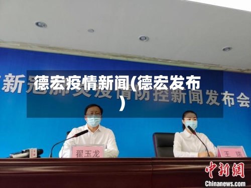 德宏疫情新闻(德宏发布)