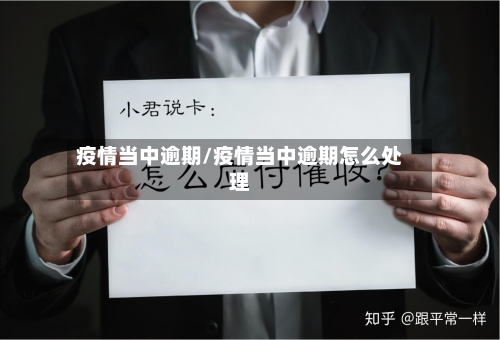 疫情当中逾期/疫情当中逾期怎么处理-第3张图片