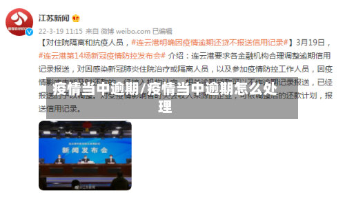 疫情当中逾期/疫情当中逾期怎么处理