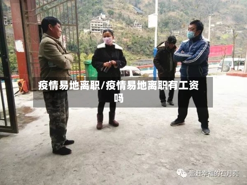 疫情易地离职/疫情易地离职有工资吗-第2张图片