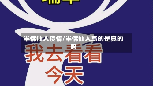 半佛仙人疫情/半佛仙人写的是真的吗