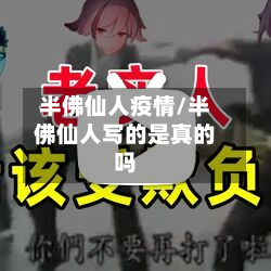 半佛仙人疫情/半佛仙人写的是真的吗-第2张图片