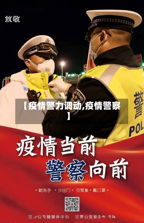 【疫情警力调动,疫情警察】