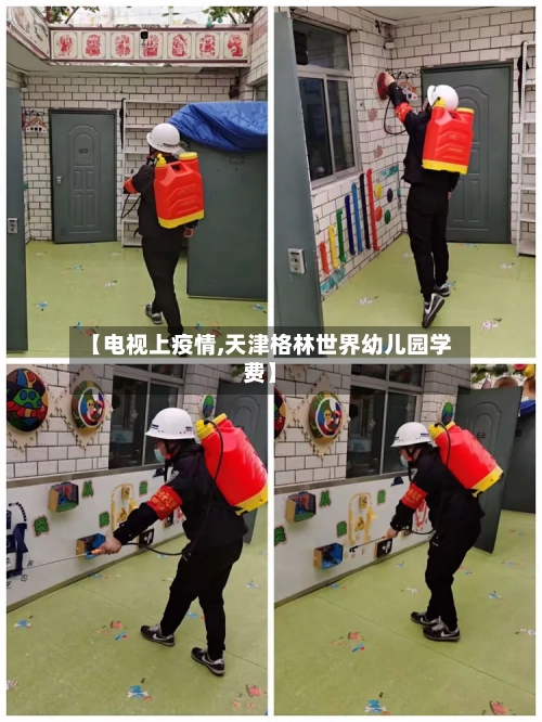 【电视上疫情,天津格林世界幼儿园学费】-第3张图片