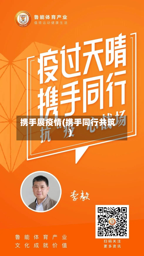 携手展疫情(携手同行共筑)