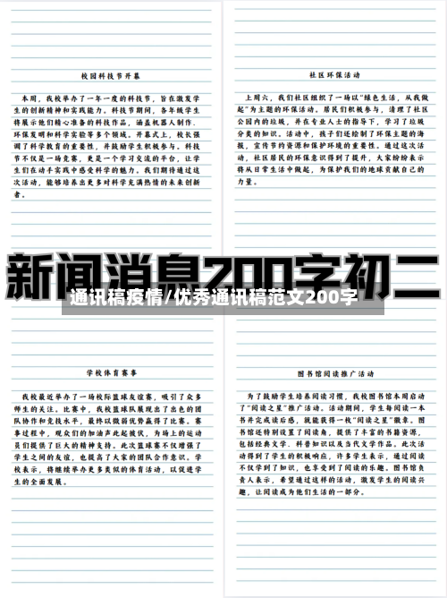 通讯稿疫情/优秀通讯稿范文200字-第2张图片