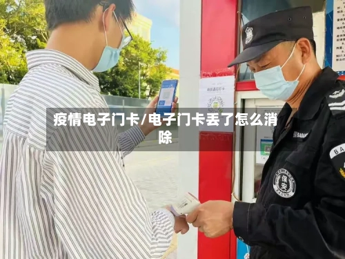 疫情电子门卡/电子门卡丢了怎么消除-第2张图片
