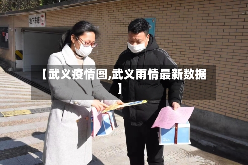 【武义疫情图,武义雨情最新数据】-第3张图片
