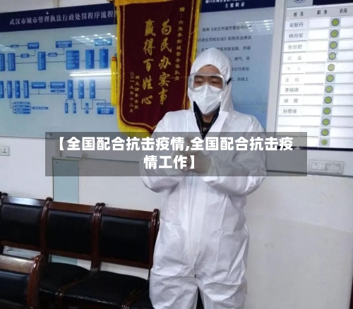 【全国配合抗击疫情,全国配合抗击疫情工作】-第2张图片