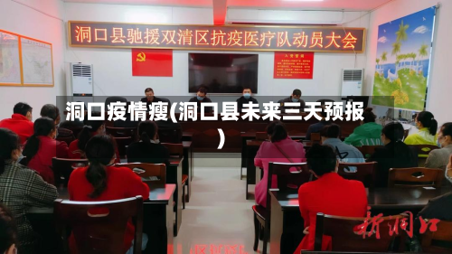 洞口疫情瘦(洞口县未来三天预报)