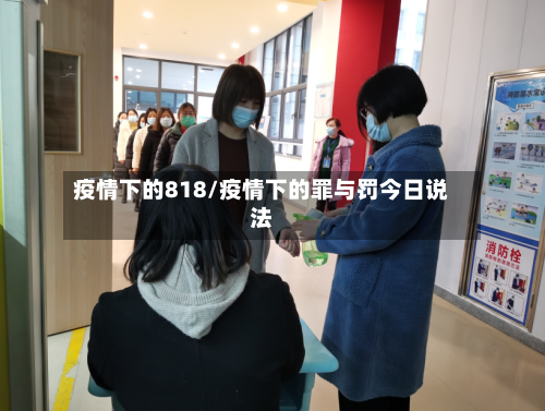 疫情下的818/疫情下的罪与罚今日说法