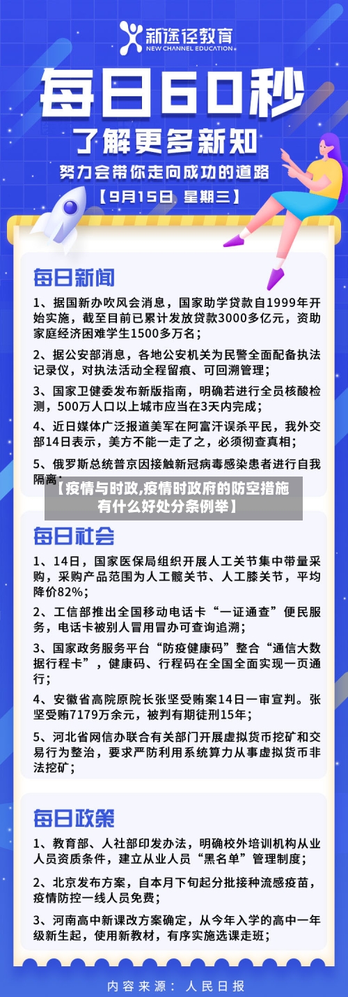 【疫情与时政,疫情时政府的防空措施有什么好处分条例举】-第2张图片
