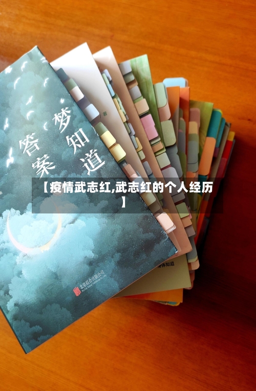 【疫情武志红,武志红的个人经历】