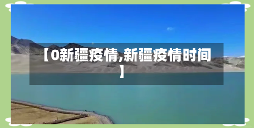 【0新疆疫情,新疆疫情时间】