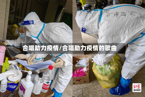 合唱助力疫情/合唱助力疫情的歌曲